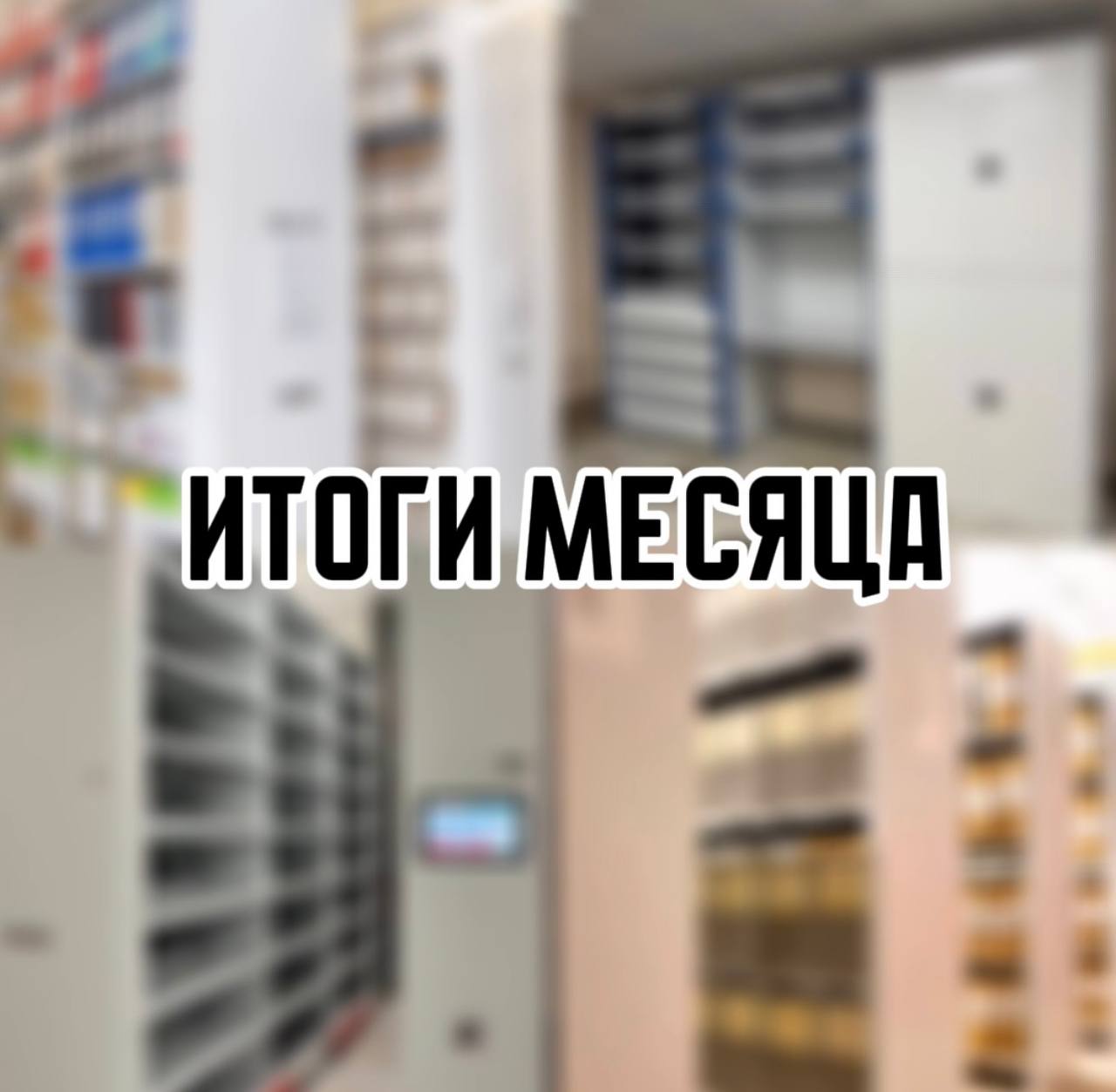 Итоги сентября: технологии хранения в действии